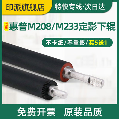 惠普M208dw定影下辊M233sdw胶辊