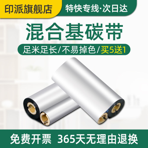 混合基碳带110mm*70m标签机色带
