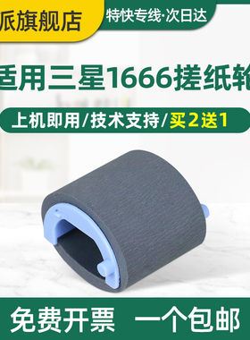 适用三星ML-1666打印机搓纸轮SCX-3201g 1676 1865 3206 联想LJ1680 M7105F进纸器 1660 1670 3200 1661 3208