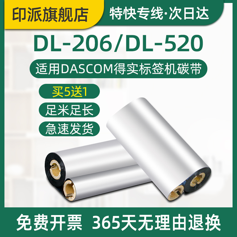 DL-206碳带得实标签机色带