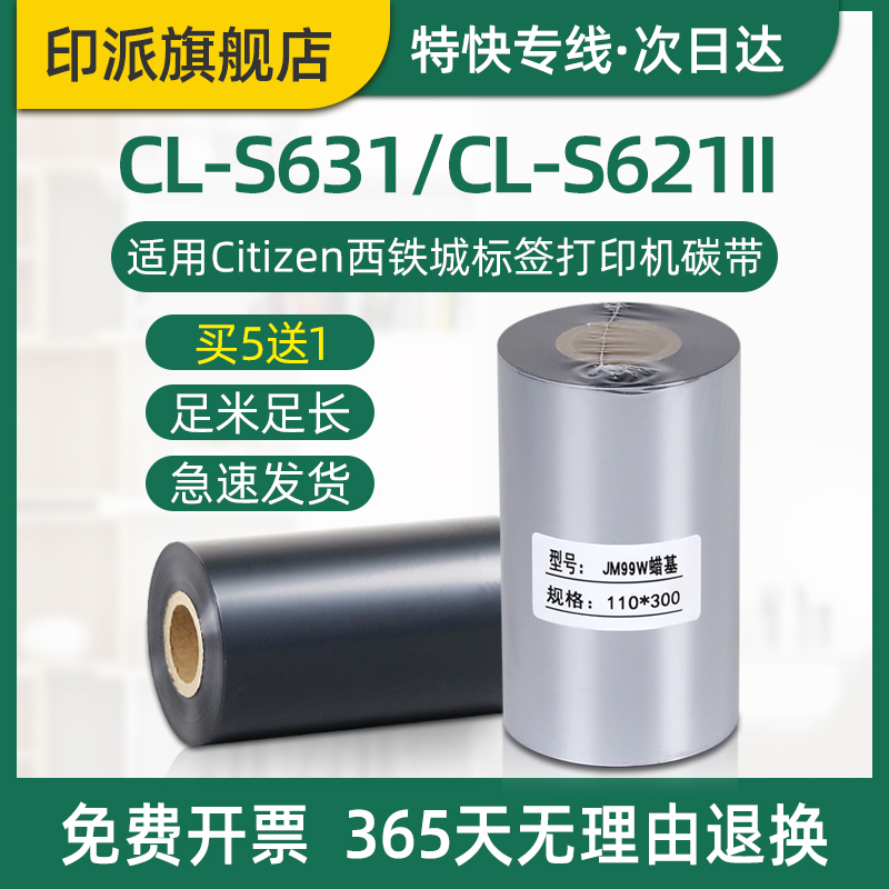 CL-S631碳带CL-S621II条码机色带适用Citizen西铁城标签打印机碳带耗材cls631墨带卷cls621蜡基碳带炭带卷芯 办公设备/耗材/相关服务 碳带 原图主图