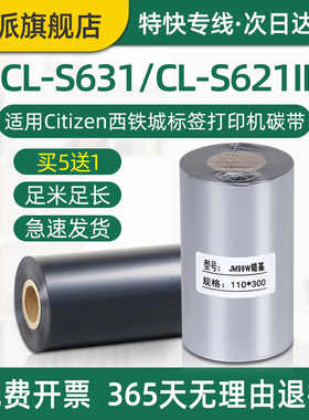 CL-S631碳带CL-S621II条码机色带适用Citizen西铁城标签打印机碳带耗材cls631墨带卷cls621蜡基碳带炭带卷芯