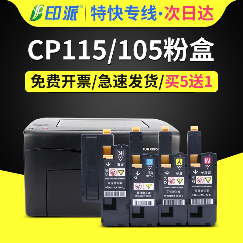 适用富士施乐CP105b粉盒 DocuPrint CM215b CM215fw CM215f墨粉盒cp115b打印机墨盒 碳粉 硒鼓 粉筒 彩色粉仓