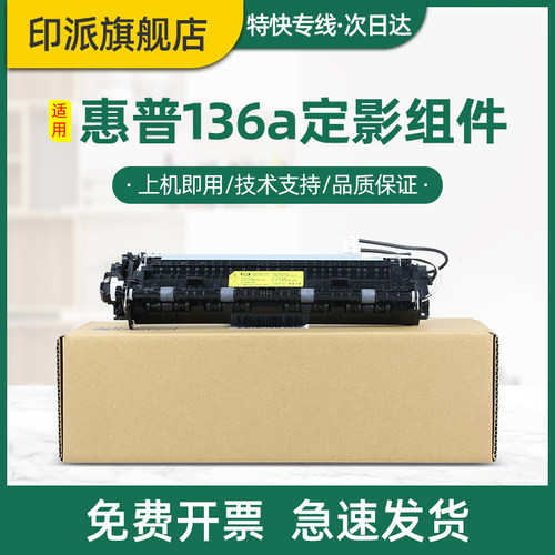 惠普136a/nw定影器108a/w加热器