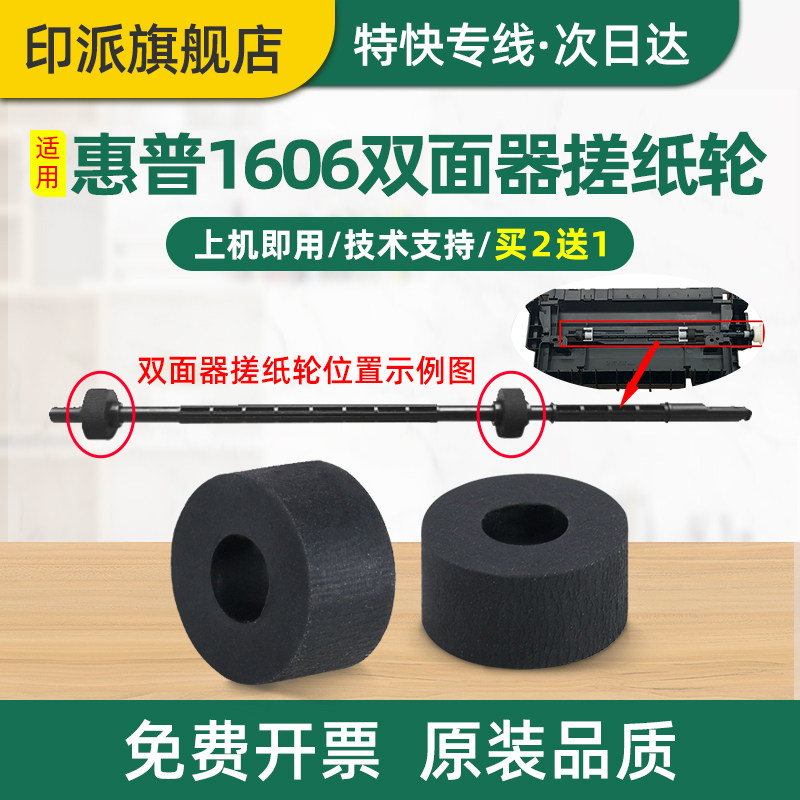 适用惠普P1606dn双面器搓纸轮M1536dnf P1566走纸轮 佳能LBP6200d LBP6230dw LBP6230dn打印机双面单元进纸器 - 实物图