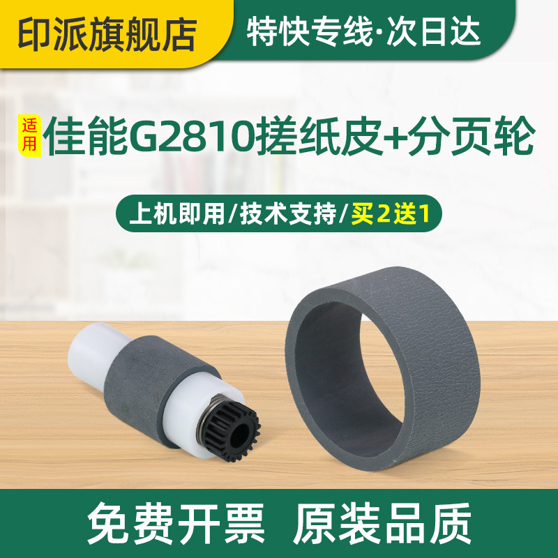适用Canon佳能G3810搓纸轮G2810分页轮G2800打印机进纸器皮套G1800 G3000分页器G3800搓纸皮G4800戳纸轮G1810图片