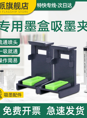 适用惠普HP664墨盒吸墨夹Deskjet1115 1118 2676 2678 3838 4538 4678 3776 3636 3638 3778打印机加墨水工具