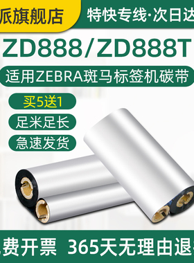 ZD888标签机碳带适用ZEBRA斑马条码机碳带双轴芯蜡基ZD888t墨带110mm*70m热转印不干胶色带110x90小管芯炭带