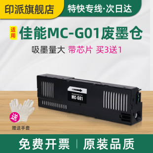 适用canon佳能MC-G01保养墨盒GX6080 GX7080废墨仓G6090 G6091打印机G6092废墨收集器GX7090 7091维护箱7092