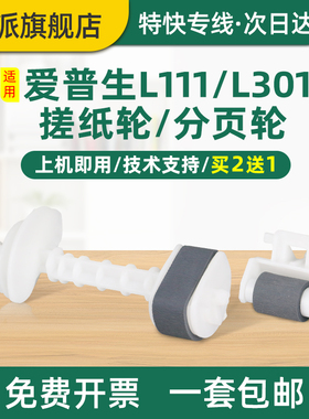 适用EPSON爱普生L551搓纸轮L550 L305 L303 L565 L558 L585墨仓式喷墨打印机进纸器 分离器 分页轮L130进纸轮