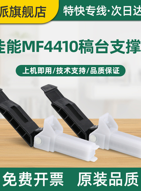 适用Canon佳能MF4870dn稿台支撑架MF4890dw打印机MF4750输稿器合页MF4752盖板脚MF4770复印上盖板支架铰链