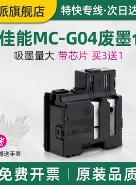 适用canon佳能MC-G04保养墨盒G3872G3270废墨仓G4470 G4870废墨垫G3630打印机废墨收集器 维护箱G4970废墨盒