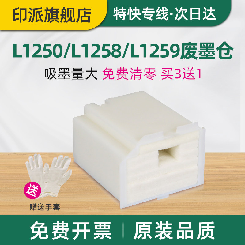 适用EPSON爱普生L1250废墨仓L1258维护箱L1259废墨收集器 喷墨打印机吸墨海绵垫 废墨盒 吸墨垫 吸墨废墨垫图片
