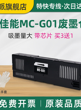 适用canon佳能MC-G01保养墨盒GX6010废墨仓GX7010打印机废墨收集器GX6020维护箱7020吸墨海绵垫GX6030 GX7030