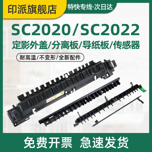 适用富士施乐SC2020定影器盖板