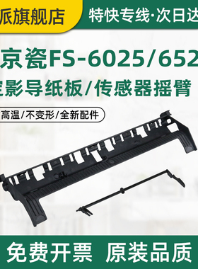 适用京瓷Kyocera FS-6025定影导纸板6030 6525 6530MFP 255 256传感器摇臂杆定影器出纸板挡板黑色塑料板外壳