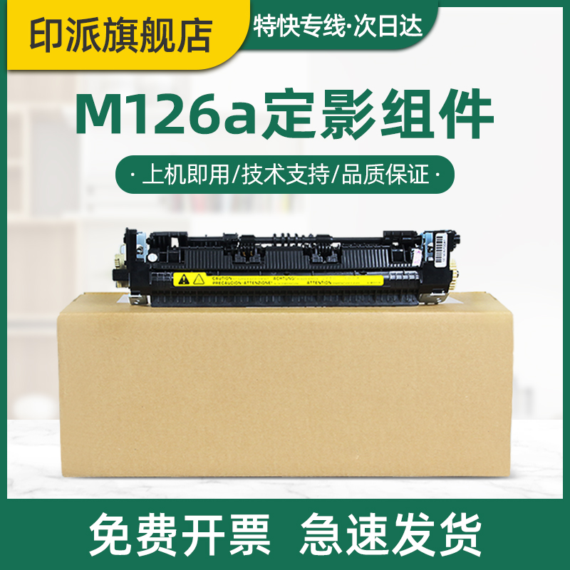 适用hp惠普M126a打印机定影器M126nw M128fw M128fn M128fp定影组件M125a M125nw M127nf加热组件加热器 配件 办公设备/耗材/相关服务 复印机配件 原图主图