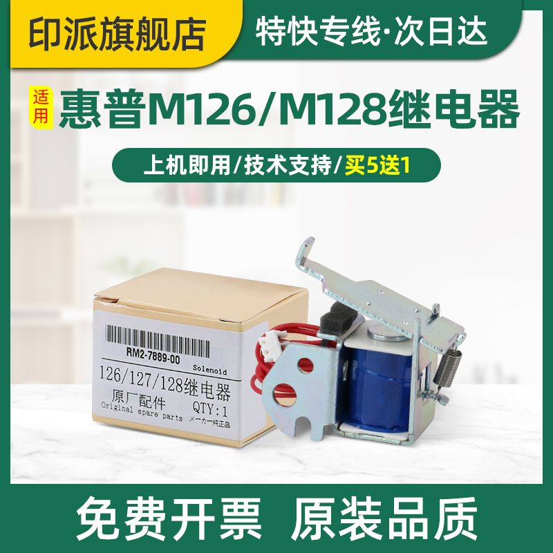 适用惠普M126a继电器M126nw M128fw M128fp M128fn打印机进纸离合器M125a M125nw M127fn电磁铁hp126a电磁阀