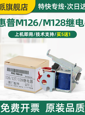 适用惠普M126a继电器M126nw M128fw M128fp M128fn打印机进纸离合器M125a M125nw M127fn电磁铁hp126a电磁阀