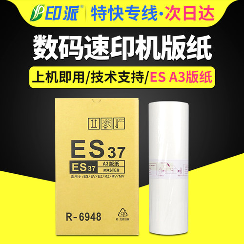 印派适用理想3690a制版纸