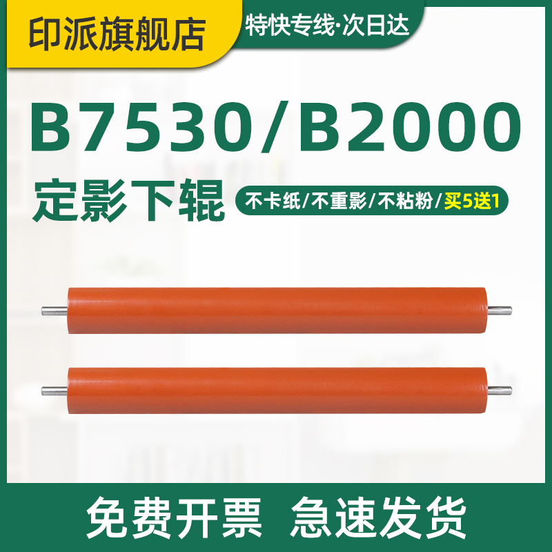 适用兄弟MFC-L2710dw定影下辊L2385dw L2375dw L2715dw L2750dw DCP-L2550DW B7190dw打印机压力辊下棍胶辊-封面