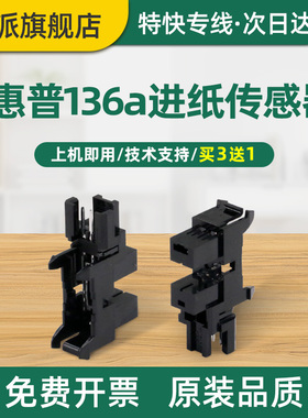 适用惠普136a纸张感应器Laser 108a 108w进纸光电传感器MFP 136nw 136wm 138p 138pn 138pnw打印机纸盒检测器