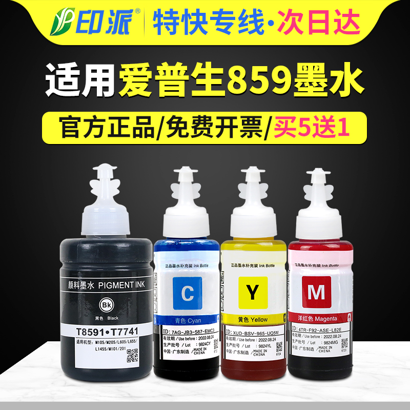 适用爱普生859颜料打印机墨水