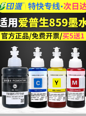 适用爱普生859黑色颜料墨水M101四色M205 L605 L655 L1455 T8591 T7741 M105彩色M201打印机墨水epson连供4色