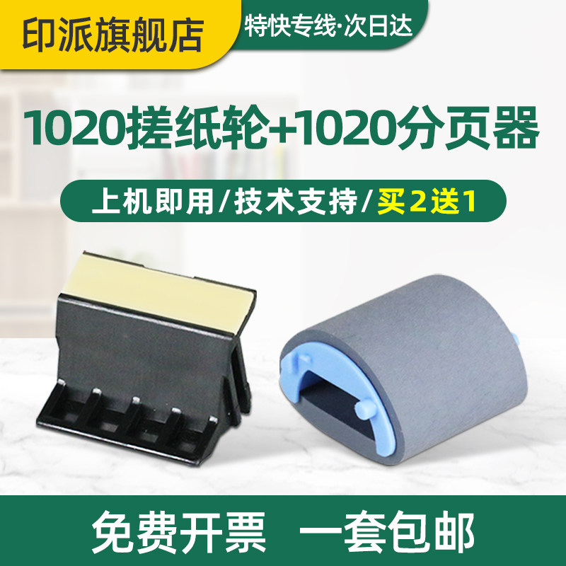 适用惠普M1005搓纸轮HP1020分页器1020plus HP1005 hp1010 m1005mfp打印机进纸器1018佳能lbp2900+分离垫3000