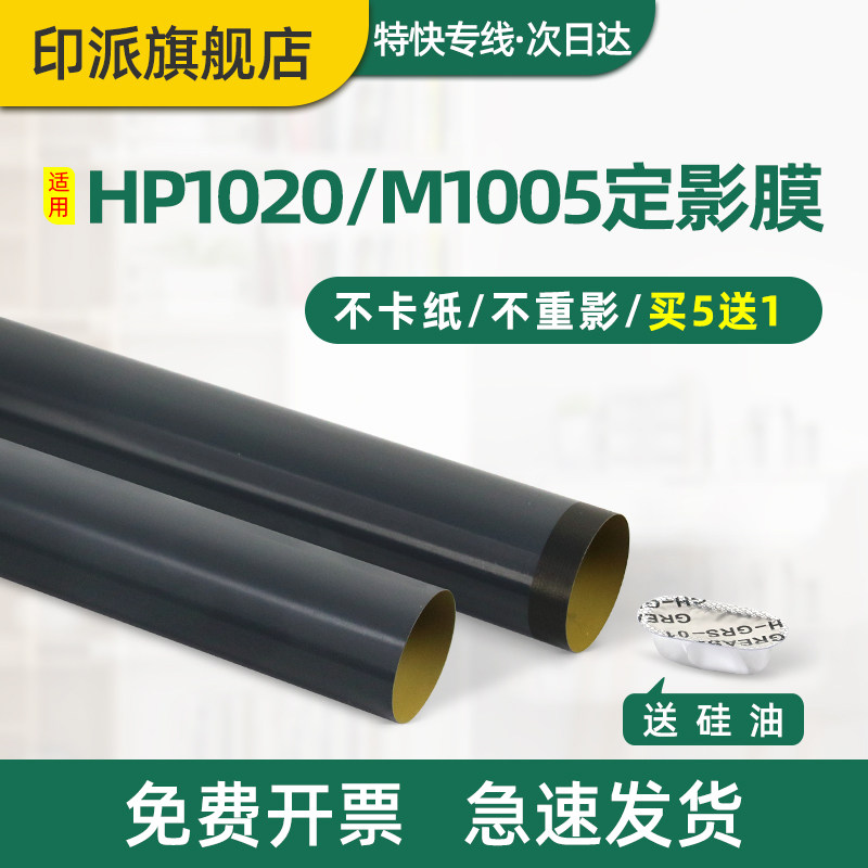 适用惠普1020定影膜M1005 hp1020plus M1005mfp HP1005 1010 1018 M1319 3050 3055 1022n打印机加热膜 配件