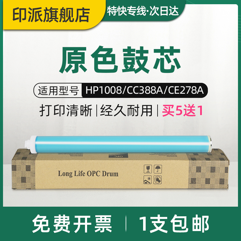 Thích hợp cho lõi trống HP P1106 HP1606 M1536dnf CC388A HP1007 P1008 M1216 M1218 M202d/n M226dw HP1536 HP78A lõi trống cảm quang