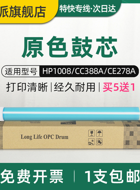 适用惠普P1106鼓芯HP1606 M1536dnf CC388A HP1007 P1008 M1216 M1218 M202d/n M226dw HP1536 HP78A感光鼓芯