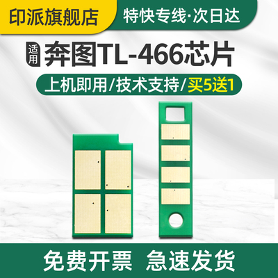 适用奔图TL-466H粉盒芯片M6766dw Plus硒鼓芯片DL-466M7166dw Plus M6762dw鼓架组件打印机碳粉盒墨盒计数器