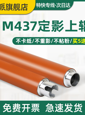 适用HP惠普M437n定影上辊M437dn M439n M42523n M42525n/dn M42523dn 新款M433a M436n M436nda加热辊 上棍
