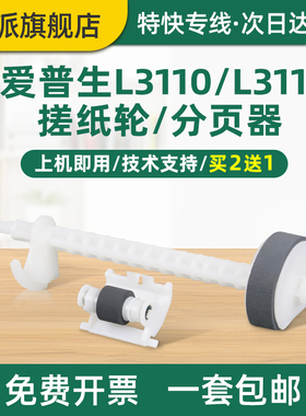 适用EPSON爱普生L3258搓纸轮L1259分页轮L3250进纸轮L3256 L5298 L3267 L3266 L3268 L3269分页器L3253进纸器