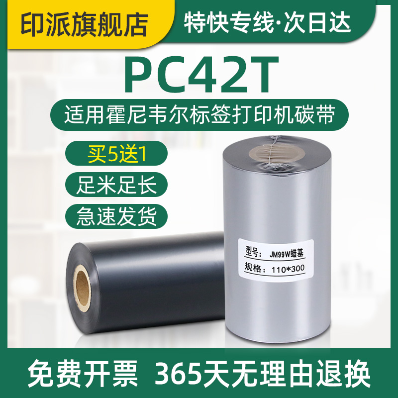 PC42T碳带霍尼韦尔标签机色带