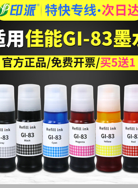 适用佳能GI-83墨水G580 G670 G680打印机墨水 喷墨连供墨仓式墨盒补充墨水6色六色染料canon黑色彩色 非原装