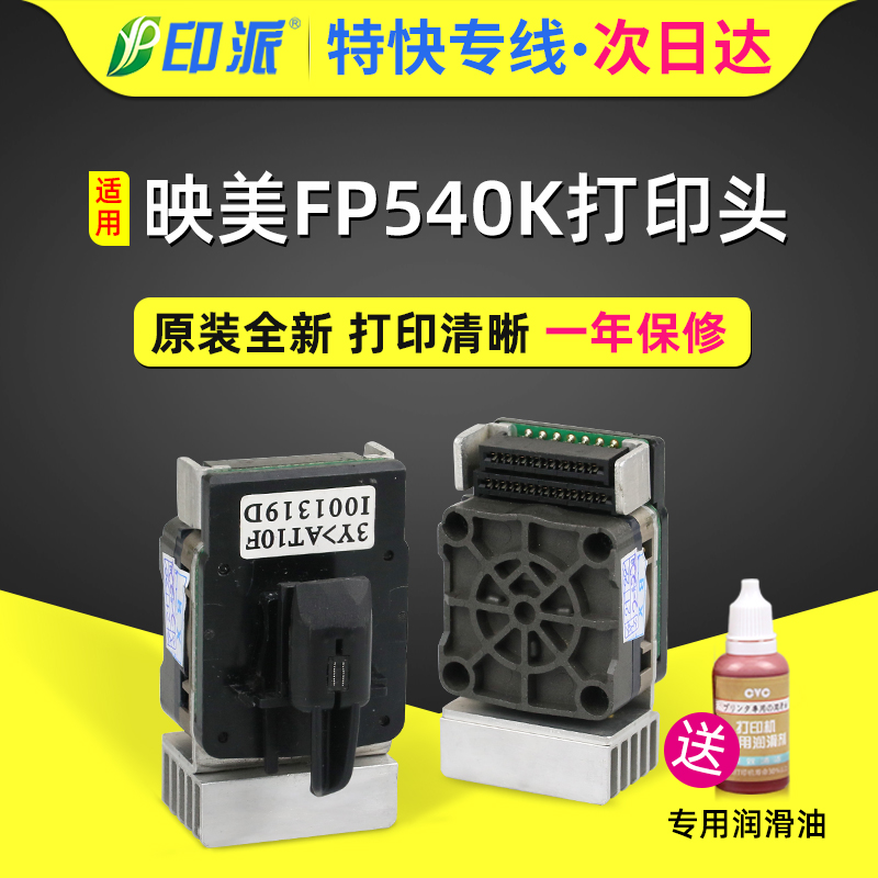 适用映美FP530K/FP620K打印头