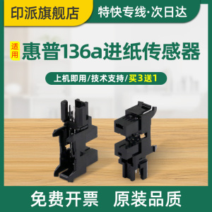 适用惠普1136w进纸光电传感器HP Laser 1003a 1003w 1005a MFP 1139a 1008w打印机纸张感应器1188w走纸检测器