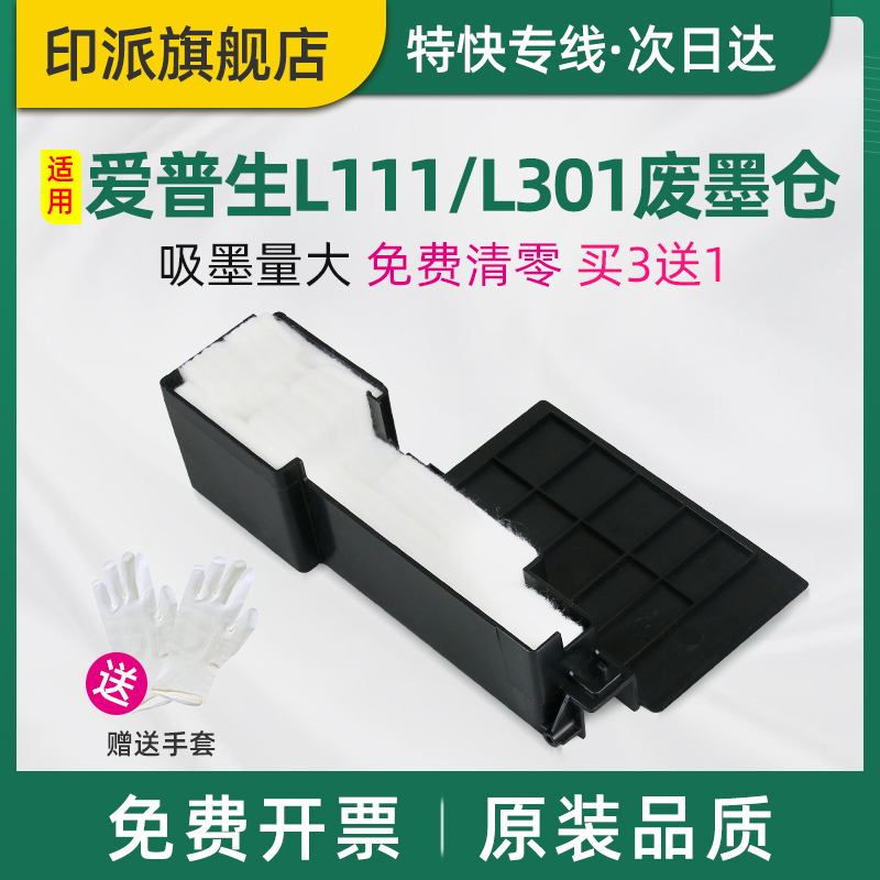 适用EPSON爱普生L313废墨收集垫L350L368L355L111废墨垫L211L220L383L385L405L455L485废墨仓收集器海绵垫130 办公设备/耗材/相关服务 办公设备配件及相关服务 原图主图