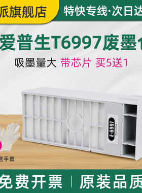 适用Epson爱普生T6997废墨仓SureColor P6000维护箱P6080 P7000 P7080 P7570 P7580 打印机废墨收集器 废墨垫