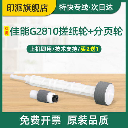 适用Canon佳能G2810搓纸轮G3810分页轮G1810打印机进纸器G2800走纸皮套G1800分页器G3800搓纸皮G4800戳纸轮