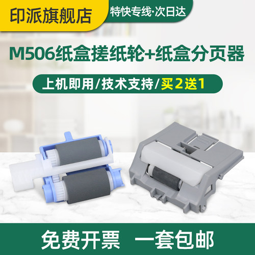 适用惠普M501nM506dn搓纸轮