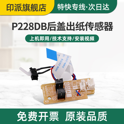 适用富士施乐P228DB后盖出纸传感器M228FB/M228Z定影出纸传感器M268DW感应器P268DW P268D打印机后盖检测器