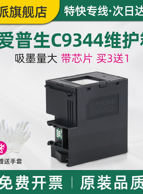 适用适用EPSON爱普生WF-2810DWF维护箱WF-2830DWF废墨垫C9344废墨收集器WF-2850DWF 2851DWF XP-4105废墨仓