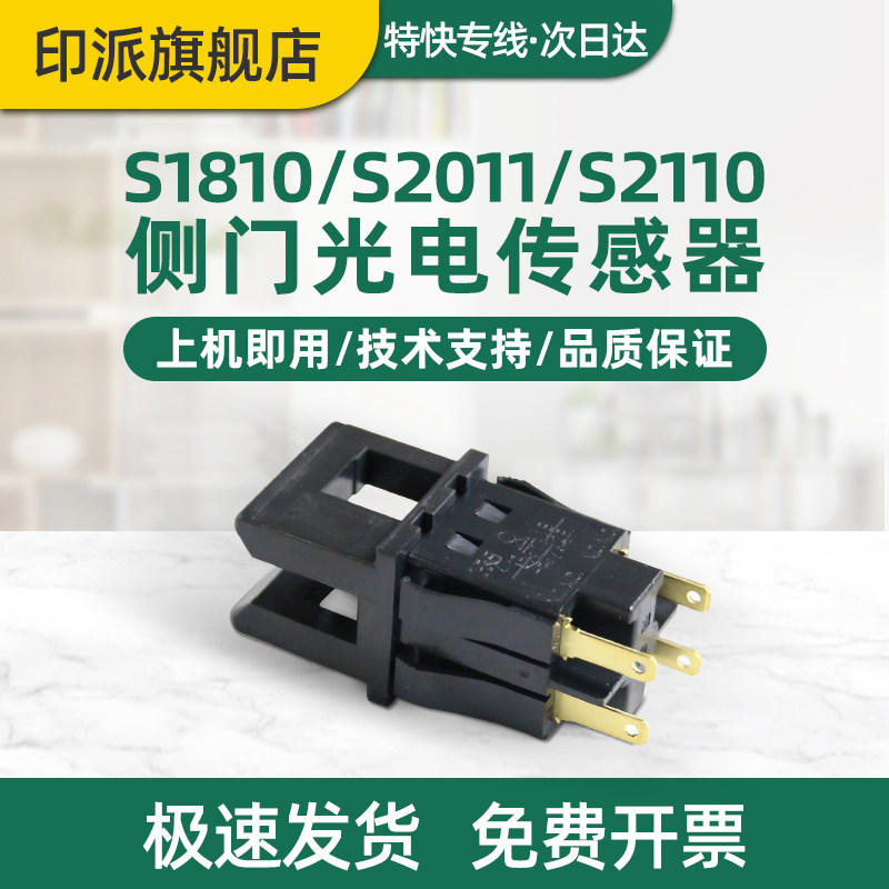 适用富士FUJI Apeos 2150 n侧门光电传感器2350nda S2110nda富士施乐S2520nda S2011n检测器开关 关门感应器