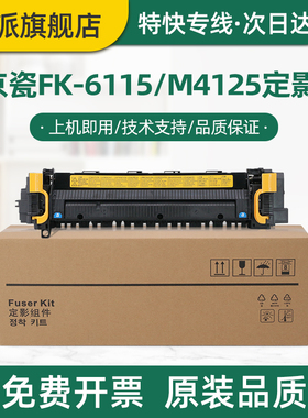 适用京瓷FK-6115定影器M4125idn M4132idn M4226idn M4230idn 复印机加热器 加热组件 打印机热凝器 定影组件