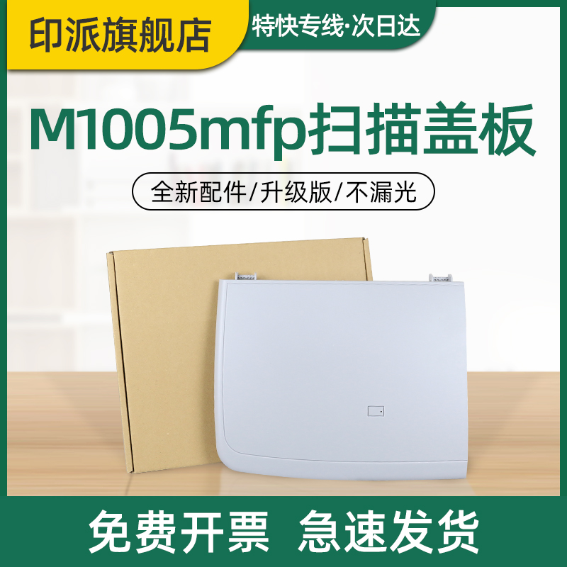 适用惠普m1005打印机盖板hp1005上盖Laserjet M1005mfp扫描盖板 惠普1005复印盖板 稿台上盖原稿台上盖子配件 办公设备/耗材/相关服务 复印机配件 原图主图