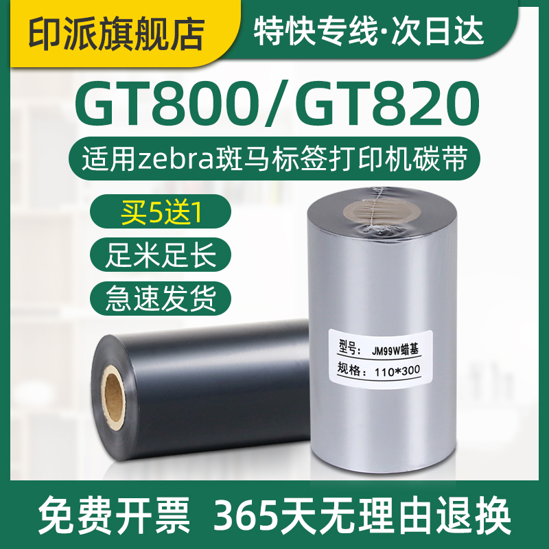 斑马GT800碳带标签打印机色带