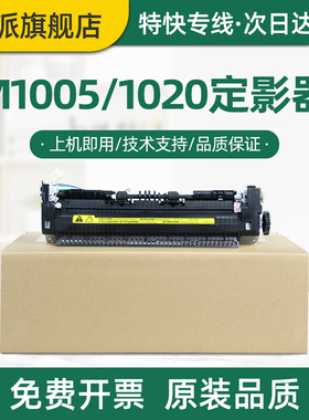 全新适用惠普M1005定影器HP1020 1018 M1005mfp hp1020plus 定影组件 LaserJet HP1005打印机加热组件 加热器